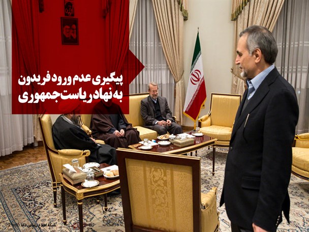 پوستر/پیگیری عدم ورود فریدون به نهاد ریاست‌جمهوری