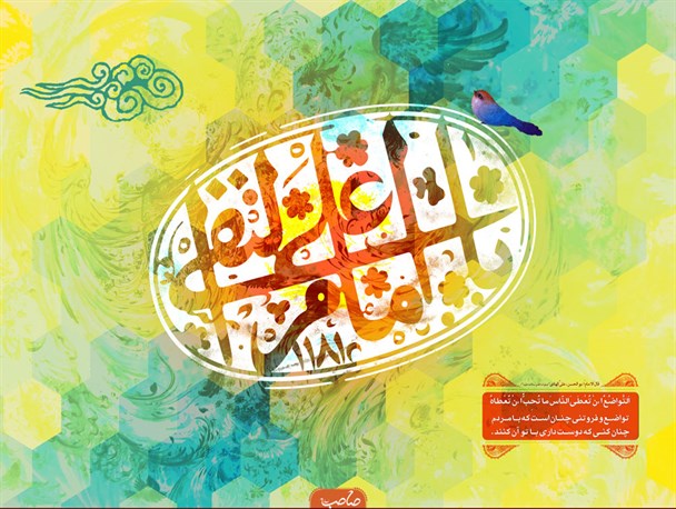 تواضع و فروتنی در کلام حضرت امام علی النقی (ع)/ طرح گرافیکی