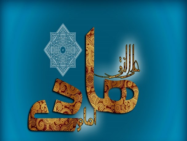 امام هادی(ع) مظهر کمالات نفسانی و فضایل اخلاقی است