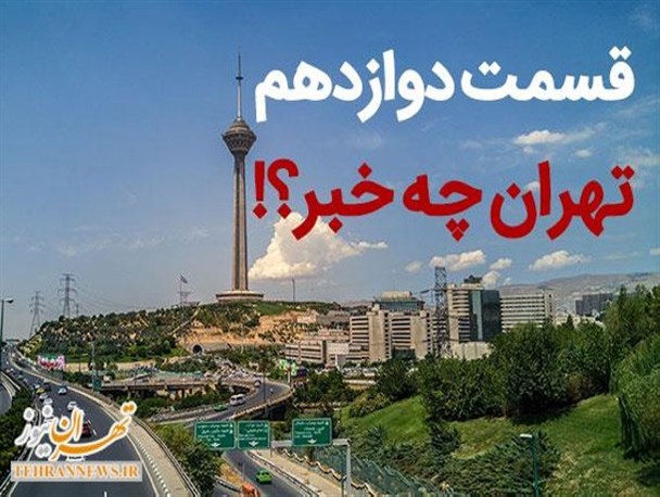 در پایتخت چه می گذرد؟! از نشست های بی مقصر زمین در خیابان های تهران تا سرنوشت ۱۳ خودروی لوکس قاچاق