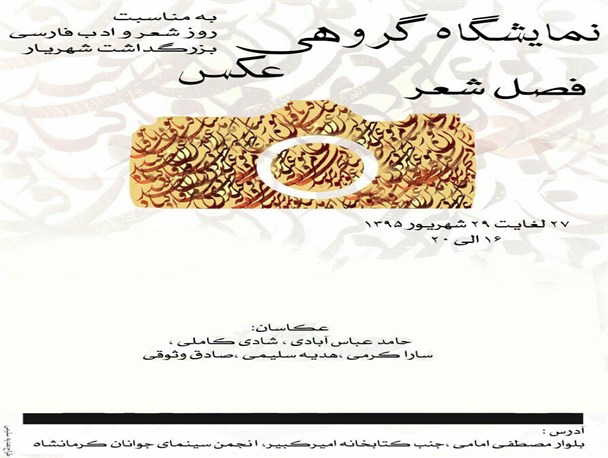 برپایی نمایشگاه عکس«فصل شعر» در کرمانشاه/ نمایش آثار هنرمندان جوان