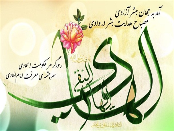 طرح/ ولادت امام هادی (ع)