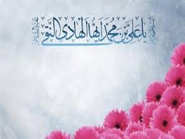 سیره امام هادی(ع) برترین الگوی انسانیت است