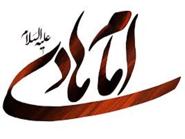 تبیین فرهنگ غدیر یکی از فعالیت های امام هادی(ع) در طول 24 سال دوران امامتش بود