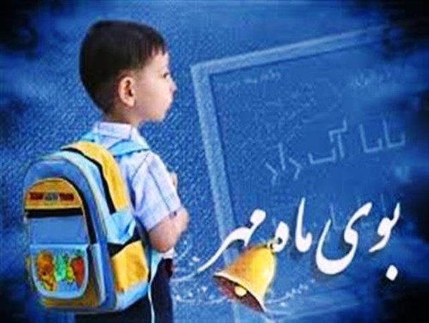 زنگ مهر دانش آموزان نیازمند محتاج صدای کرم مسئولین و خیرین است