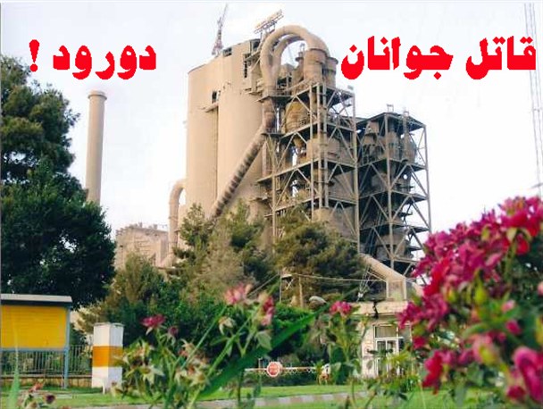 فرسودگی کارخانه،بلای جان کارگران سیمان دورود/چند نفر دیگر باید قربانی شود تا مسئولین بیدار شوند؟