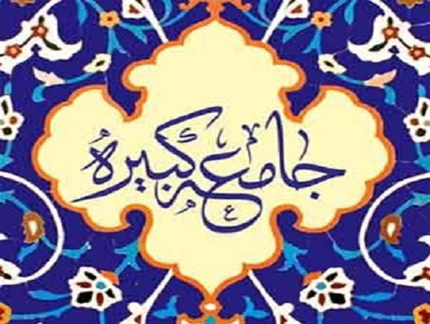 جامعه کبیره یادگاری از امام هادی (ع)/زیارت نامه ها شناسنامه و معرفی نامه معصومین هستند