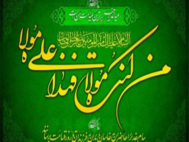 عید غدیر،عید اتحاد و انسجام مسلمانان