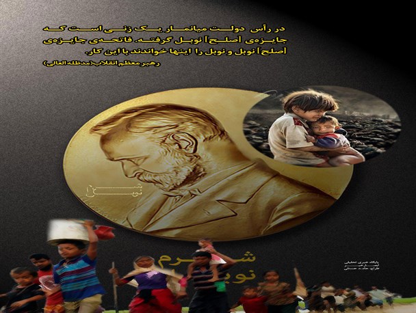 پوستر"شرم نوبل"منتشر شد