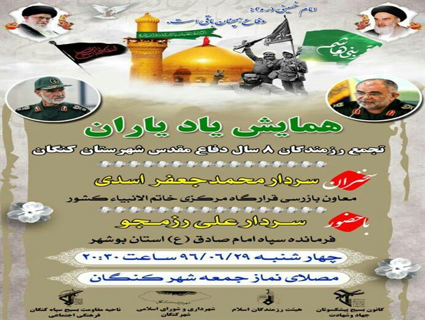 همایش یاد یاران در کنگان برگزار می شود + بنر