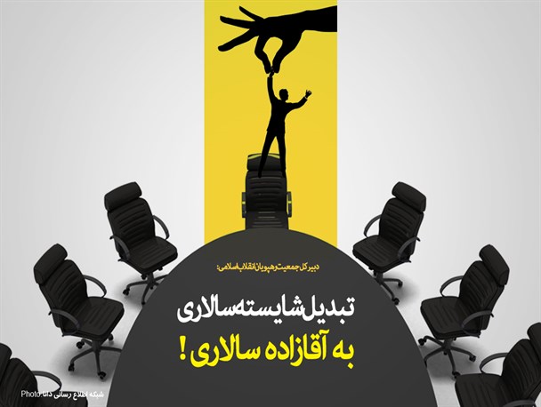 پوستر/تبدیل "شایسته‌سالاری" به "آقازاده‌سالاری" !