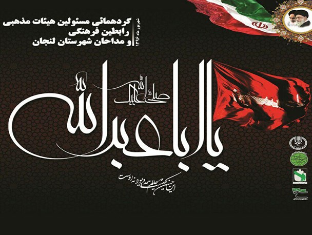 گردهمایی بزرگ مسئولان هیات های مذهبی و مداحان لنجان+ پوستر