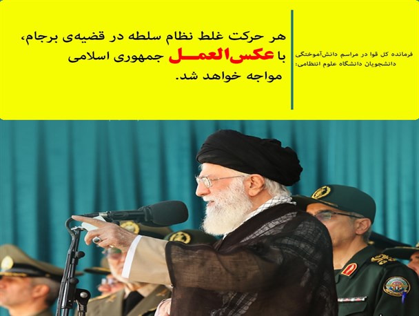 سخن نگاشت فرمانده معظم کل قوا در مراسم دانش‌آموختگی دانشجویان دانشگاه علوم انتظامی