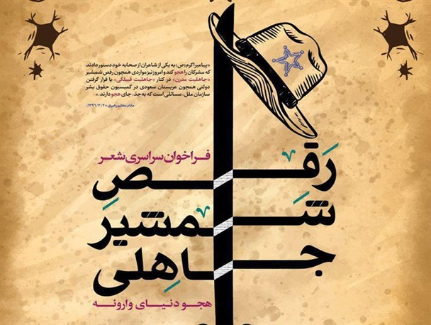 اختتامیه شعر هجو «رقص شمشیر جاهلی» در کرج برگزار می شود