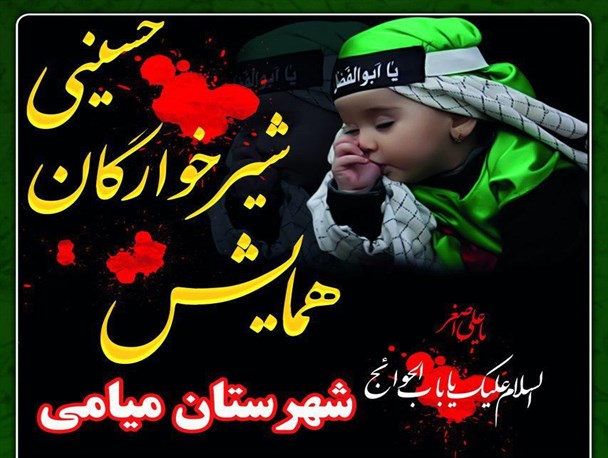 همایش شیرخوارگان حسینی در بیش از 40 نقطه میامی برگزار می شود