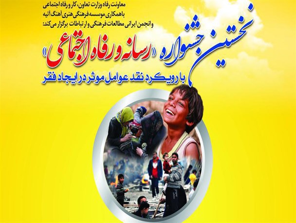 نخستین جشنواره «رسانه و رفاه اجتماعی» برگزار می شود