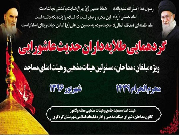 گردهمایی طلایه داران حدیث عاشورایی در کردکوی