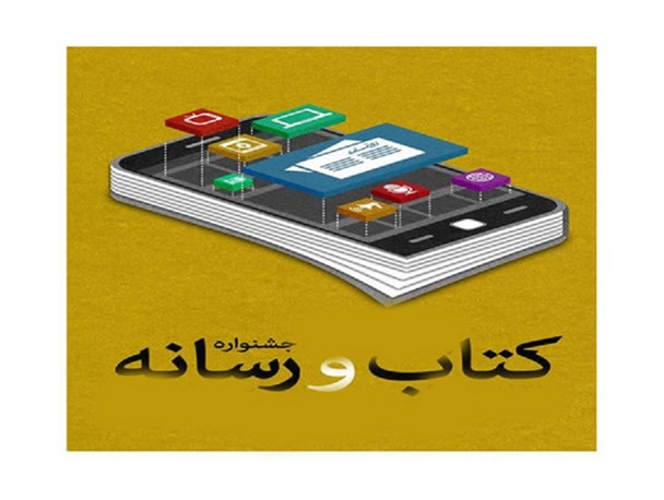 فراخوان شانزدهمین دوره جشنواره کتاب و رسانه کشور منتشر شد