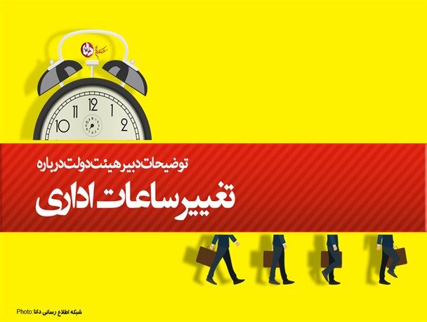 پوستر/تغییر ساعات اداری