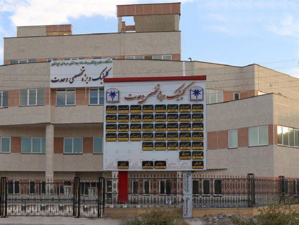 خدمات دندانپزشکی در کلینیک ویژه وحدت ایرانشهر ‏راه اندازی شد