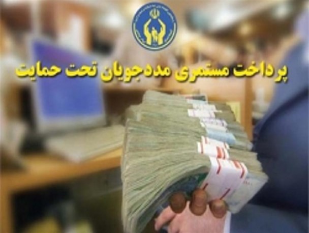واریز 36 میلیارد تومان مستمری به حساب مددجویان اردبیلی
