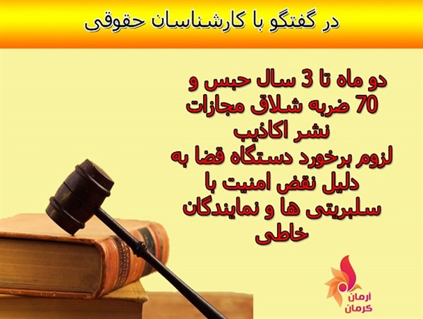 ۲ ماه تا ۳ سال حبس و ۷۰ ضربه شلاق مجازات نشر اکاذیب