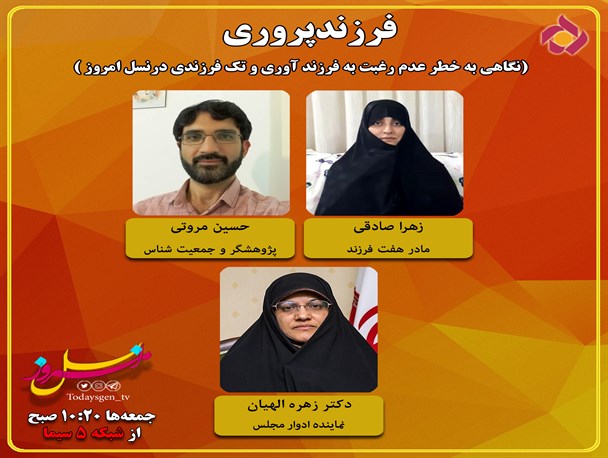 نگاه متفاوت تک فرزندی در نسل امروز