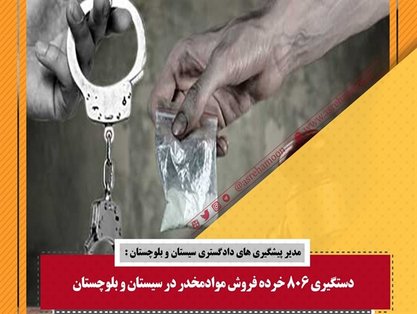 از کشف 10 تن شیرخشک قاچاق تا دستگیری 806خرده فروش مواد مخدر در سیستان و بلوچستان