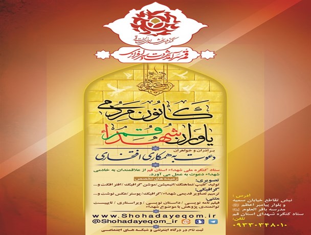 فراخوان جذب خادم الشهدا تخصصی در قم