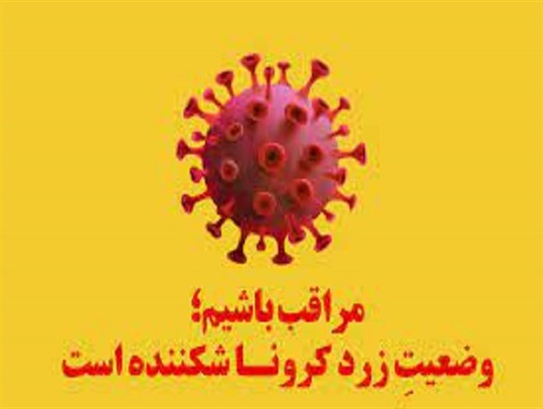 ۲٠ شهرستان مازندران در وضعیت زرد کرونایی