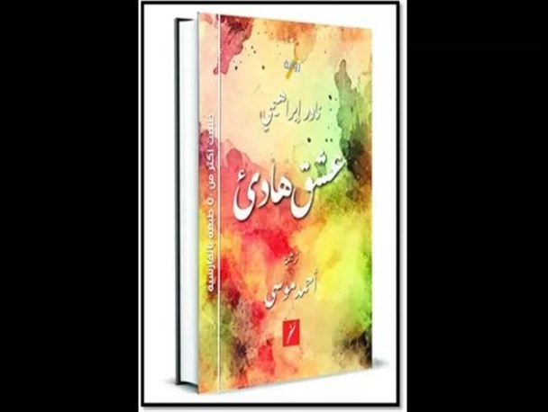 «یک عاشقانه آرام» نادر ابراهیمی در عمان ترجمه و منتشر شد