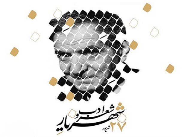 «۲۷ شهریور روز شعر و ادب پارسی»