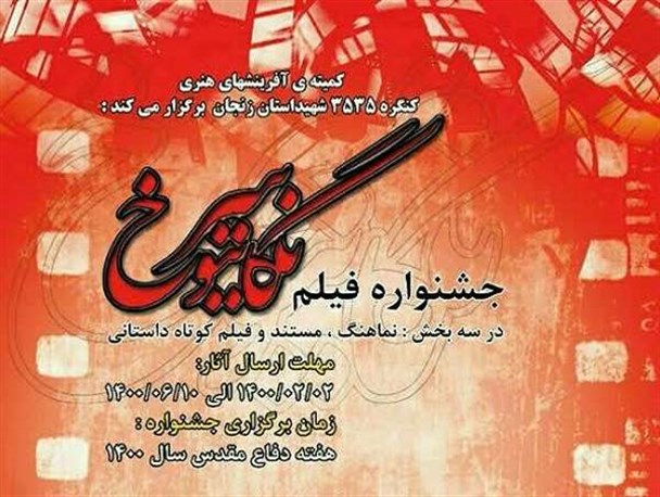 ۲۱ اثر به مرحله نهایی جشنواره فیلم نگاتیو سرخ راه یافتند