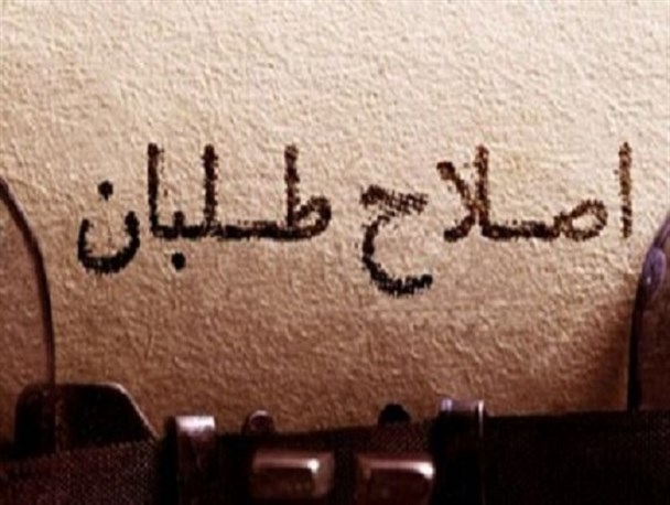 اصلاح طلبان؛ از نظریه مذاکره با داعش تا ژست مبارزه با طالبان!/ چرا لیدرهای این جریان به دنبال فرو بردن ایران در باتلاقند؟