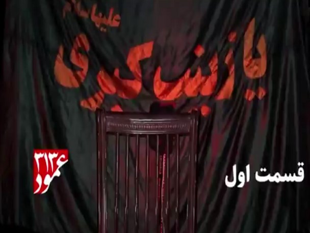 ویژه برنامه «عمود۳۱۳» به‌مناسبت اربعین حسینی