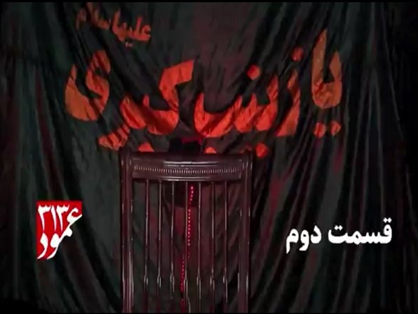 ویژه برنامه «عمود۳۱۳» به‌مناسبت اربعین حسینی