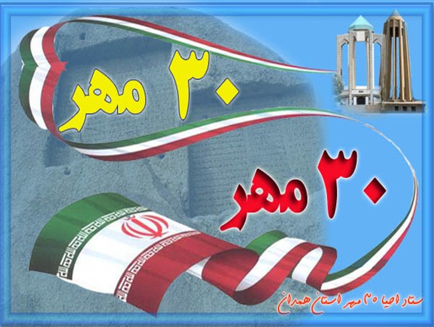 30 مهر، حماسه‌ای که به فراموشی سپرده شد
