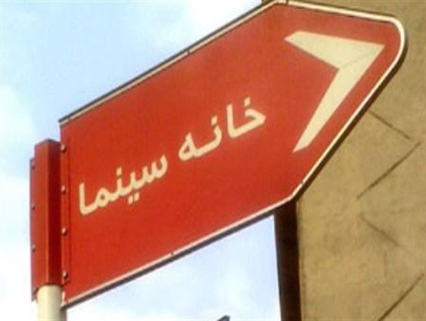 معرفی نمایندگان خانه سینما به وزارت ارشاد