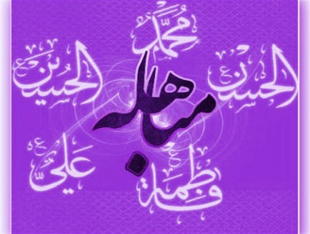 آزادی در عقیده؛ مهمترین شاخص واقعه ی مباهله