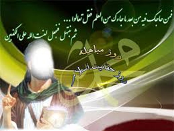 مباهله روز حقانیت اهلبیت پیامبر است/روز زیبایی که حضرت علی(ع) انگشتری خود را در رکوع به سائل داد