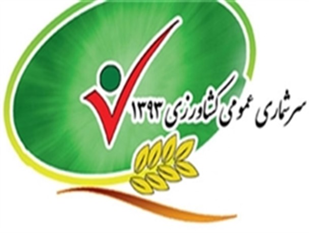 پیشرفت 60 درصدی عملیات اجرایی سرشماری کشاورزی