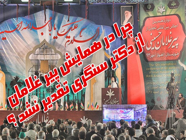 انتقاد از همایش پیرغلامان / چرا از دکتر سنگری تقدیر نشد؟