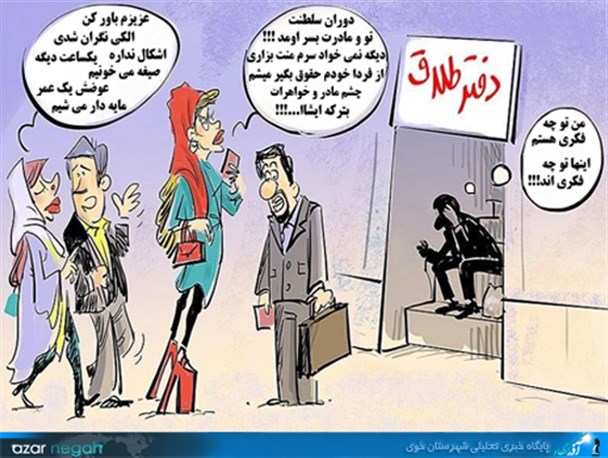 طلاق توافقی،شیوه نوین کلاهبرداری زنان امروزی از دولت