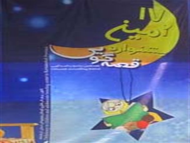 جشنواره قصه گویی موجب حفظ سنت های دیرینه ی گذشتگان می شود
