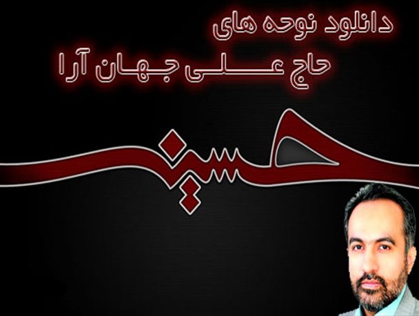 نوحه‎های لری با صدای علی جهان‎آرا