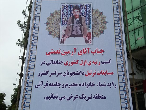 قاری پارس آبادی مقام اول مسابقات قرآن دانشجویان کشور را کسب کرد+عکس