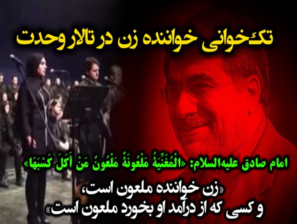 زهر متولیان وزارت ارشاد بر پیکره فرهنگ در ماه محرم/تک‌خوانی زن در تالار وحدت میان حضار زن و مرد/عکس‌نوشت