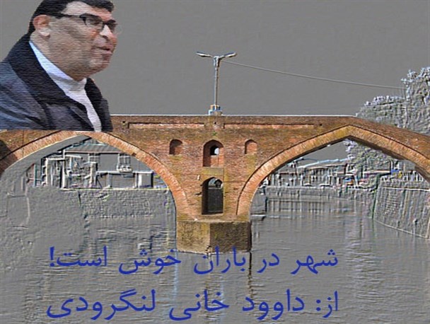شهردار! ای جانِ جانان! ، شهر- در باران – خوش است