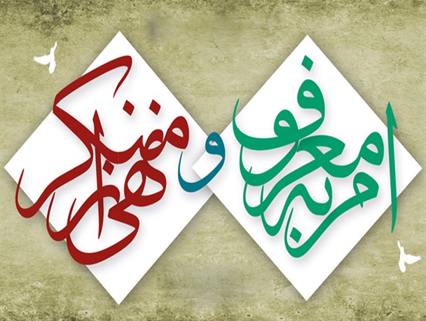 امر به معروف و نهی از منکر بزرگترین فریضه الهی