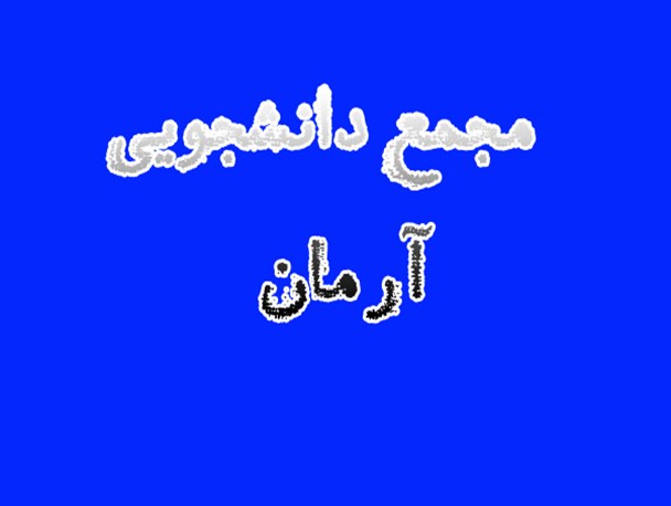 مجمع دانشجویی «آرمان» در دانشگاه شیراز اعلام موجودیت کرد